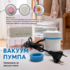 Електрична вакуум пумпа за кесе за одлагање ствари и гардеробе. Електрична вакуум пумпа за кесе за одлагање ствари и гардеробе.
