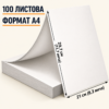 Квалитетан А4 папир у паковању од 100 листова за свакодневну штампу!