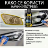 Средство за фарове 30мл – брише жутило и огреботине Средство за фарове 30мл – брише жутило и огреботине