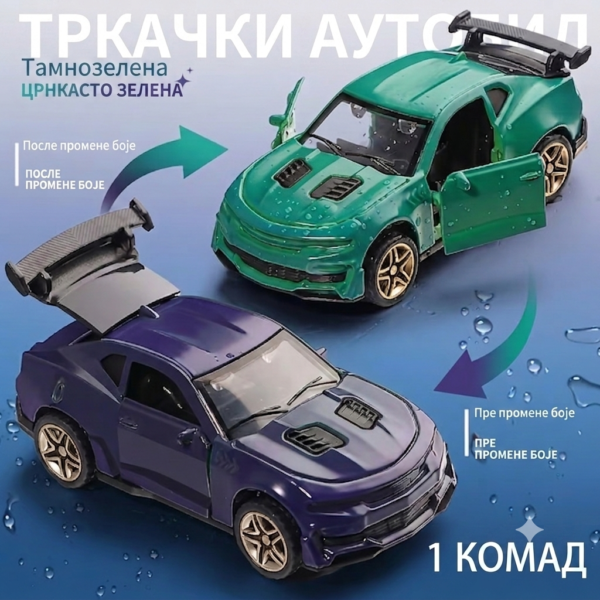 Тркачки ауто који мења боју у води 1ком