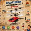 Црвени сензорни хеликоптер са ЛЕД светлима, УСБ пуњењем и осетљивошћу на покрет за невероватну летачку забаву деце узраста 8+!