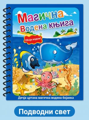 Gemini_Generated_Image_c6yn58c6yn58c6yn Магична књига за цртање водом са мотивима подводног света за забавну и чисту дечију игру без нередa!