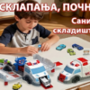 2-у-1 С.О.С. Хитна помоћ која се трансформише у велику спасилачку базу са рампама! Сет садржи комби на расклапање, додатне елементе за станицу и 2 мини аутомобила за потпуну акцију. Савршена играчка за мале хероје!
